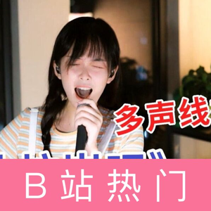 《达拉崩吧》——咻咻满（周深版）