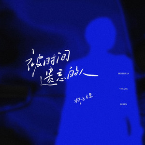 被时间遗忘的人