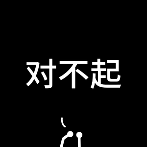道歉先生