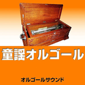 春が来た (春が来た春が来た) (オルゴール)