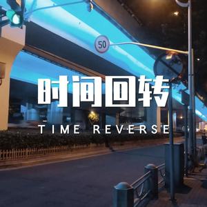 时间回转