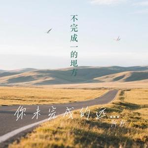 你未完成的远方