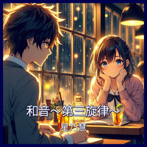 和音〜第三旋律〜