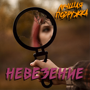 Невезение