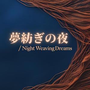 静寂を紡ぐ歌 / Song That Weaves Silence