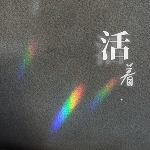 活着