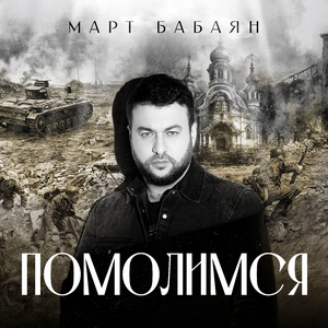 Помолимся (Karaoke Version)