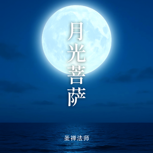 月光菩萨