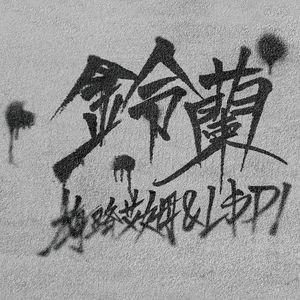 戒骄戒躁戒掉你