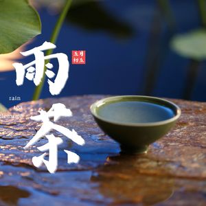 雨中茶七 (古琴+雨声)