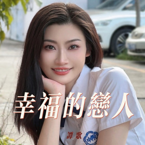 谭歌-幸福的恋人 (DJ版)