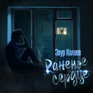 Раненое сердце