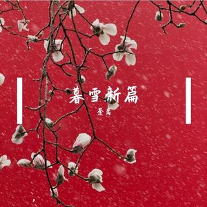 慕雪新篇【荼鸢2025生贺曲】