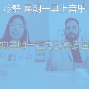 精彩在职的环境