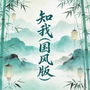 知我 (Cover 国风堂 & 哦漏)