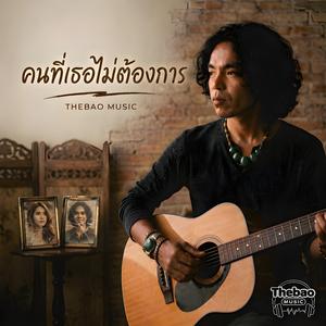 คนที่เธอไม่ต้องการ