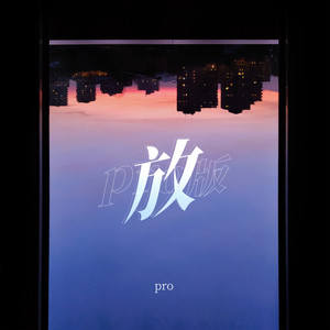 放 (pro版伴奏)