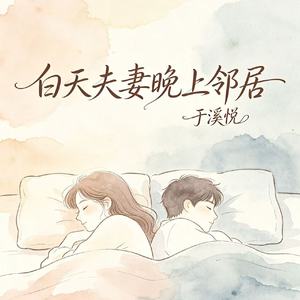 白天夫妻晚上邻居