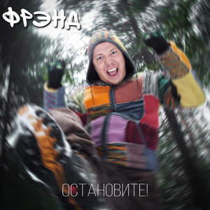 Остановите!