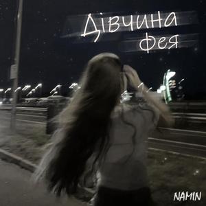 Дівчина фея