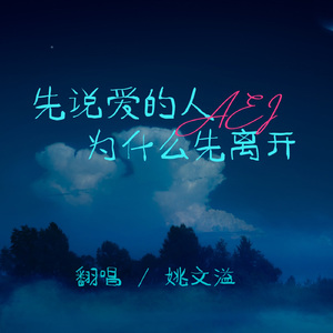 先说爱的人为什么先离开（男声版）