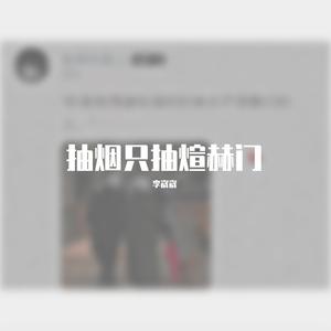 抽烟只抽煊赫门