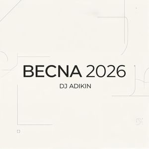 ВЕСNA 2026