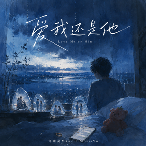 爱我还是他