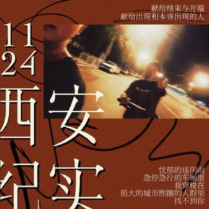 11.24西安纪实