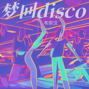 梦回老爸还没秃头的年代 伴奏