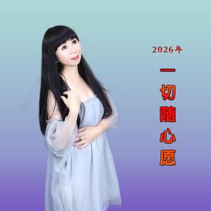 2026年一切随心愿