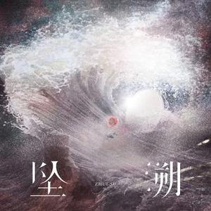 坠溯 (Cover 周林枫)