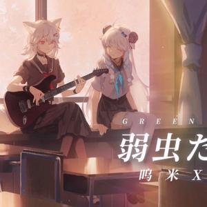 弱虫だって|胆小鬼