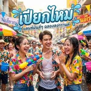 เปียกไหม (สงกรานต์)