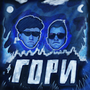 Гори