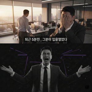 퇴근 5분전 , 그분이 입을열었다