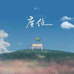 座位（释怀版）