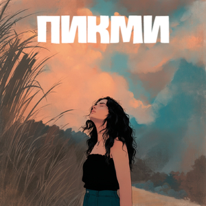 ПИКМИ ГЁРЛ