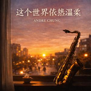 这个世界依然温柔