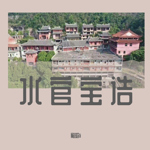 水官宝诰-嗣晗