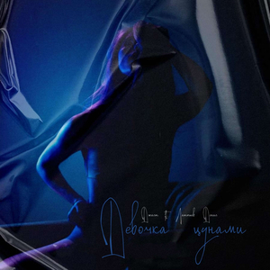 Девочка цунами