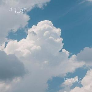 何必说再见 (Cover 苏星婕)