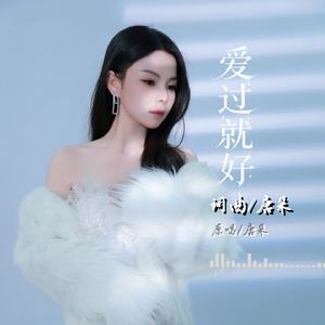 爱过就好