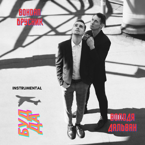 Будда (Instrumental)