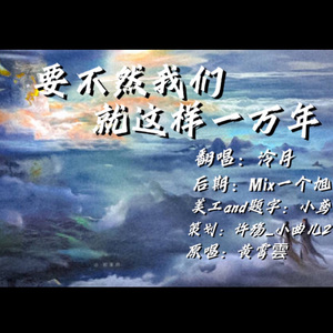 要不然我们就这样一万年