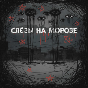 Слёзы на морозе