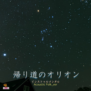 帰り道のオリオン (Acoustic Folk_ver)