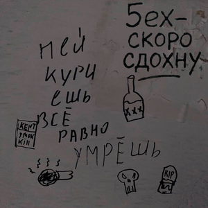 Скоро сдохну