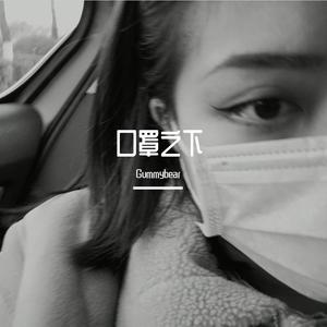 口罩之下（PROD BY LMY_768）