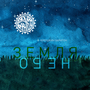 Созданы звёздами